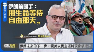 新唐人專訪伊朗前國手：用生命等待自由那天