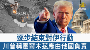 逐步結束對伊行動 川普稱霍爾木茲應由他國負責