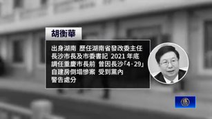 重慶官場魔咒再現？市長落馬揭開湖南七公子黑幕
