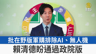 批在野版軍購排除AI、無人機 賴清德盼通過政院版