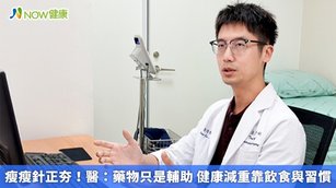 瘦瘦針正夯！醫：藥物只是輔助 健康減重靠飲食與習慣(首圖來源／萬芳醫院提供)