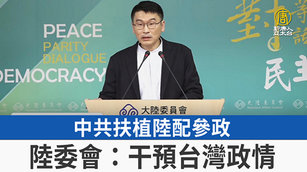 中共扶植陸配參政 陸委會：干預台灣政情