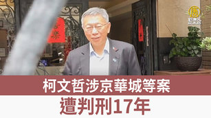 柯文哲涉京華城等案 遭判刑17年