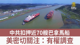 中共扣押近70艘巴拿馬船 美密切關注：有權調查
