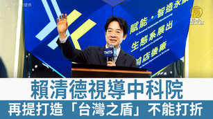 賴清德視導中科院 再提打造「台灣之盾」不能打折