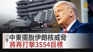 川普：中東擺脫伊朗核威脅 將再打擊3554目標