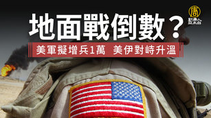 地面戰倒數？美軍擬增兵1萬  美伊對峙升溫