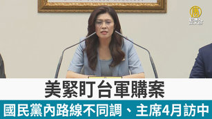美緊盯台軍購案 國民黨內路線不同調、主席4月訪中