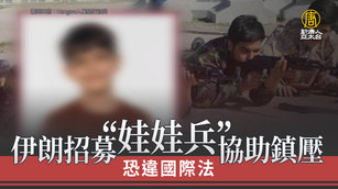 伊朗招募「娃娃兵」協助鎮壓 恐違國際法