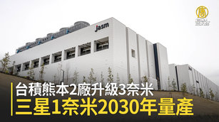 台積熊本2廠升級3奈米 三星1奈米2030年量產