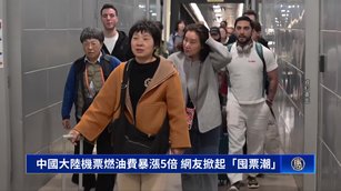 中國大陸機票燃油費暴漲5倍 網友掀起「囤票潮」