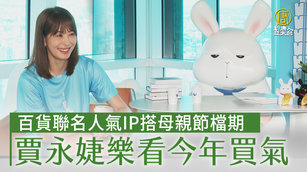 百貨聯名人氣IP搭母親節檔期 賈永婕樂看今年買氣