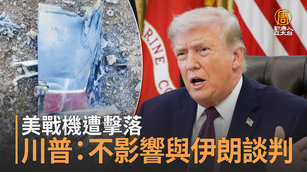 美戰機遭擊落 川普：不影響與伊朗談判