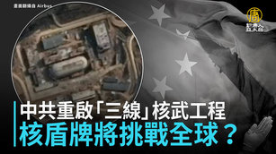 中共重啟「三線」核武工程 核盾牌將挑戰全球？