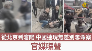 從北京到瀋陽 中國連現無差別奪命案 官媒噤聲