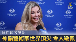 紐約知名演員：神韻藝術家世界頂尖 令人敬佩