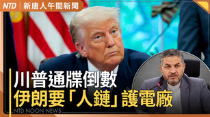 川普通牒將至 伊朗竟要民眾到發電廠組「人鏈」