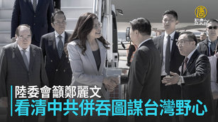 陸委會籲鄭麗文 看清中共併吞圖謀台灣野心