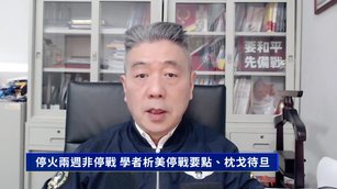 停火兩週非停戰 學者析美停戰要點、枕戈待旦