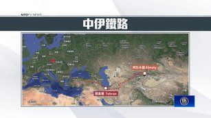 美伊戰中共吞苦果「中伊鐵路」一帶一路基建遭毀