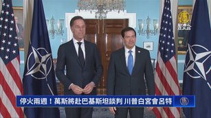 停火兩週！萬斯將赴巴基斯坦談判 川普白宮會呂特