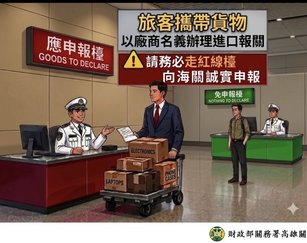 旅客受託攜帶商品或樣品入境 應主動向海關申報以免受罰（高雄關高雄機場分關提供）