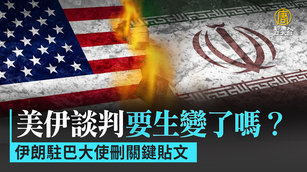 美伊談判要生變了嗎？伊朗駐巴大使刪關鍵貼文