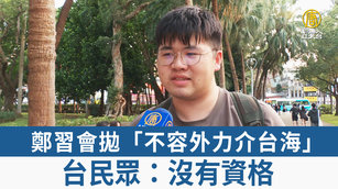 鄭習會拋「不容外力介台海」台民眾：沒有資格