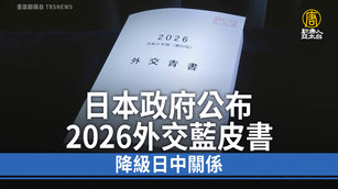 日本政府公布2026外交藍皮書 降級日中關係