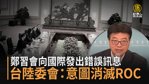 鄭習會向國際發出錯誤訊息 台陸委會：意圖消滅ROC