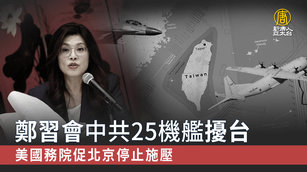 鄭習會中共25機艦擾台 美國務院促北京停止施壓