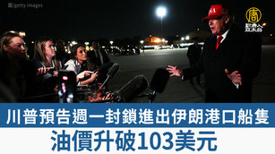 川普預告週一封鎖進出伊朗港口船隻 油價升破103美元