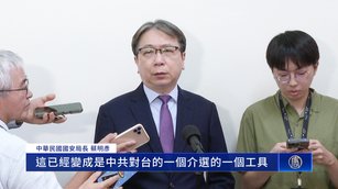 「惠台措施」淪統戰介選工具 台國安局揭中共意圖