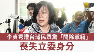 李貞秀遭台灣民眾黨「開除黨籍」喪失立委身分