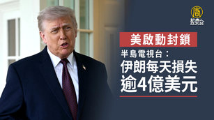 美啟動封鎖 半島電視台：伊朗每天損失逾4億美元