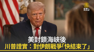 美封鎖海峽後 川普證實：對伊朗戰爭「快結束了」