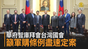 華府智庫拜會台灣國會 籲軍購條例盡速定案