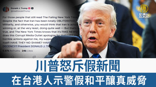 川普怒斥假新聞 在台港人示警假和平釀真威脅