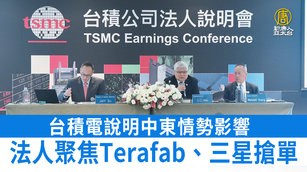 台積電說明中東情勢影響 法人聚焦Terafab、三星搶單