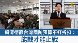賴清德籲台灣國防預算不打折扣：能戰才能止戰