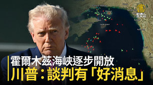 霍爾木茲海峽逐步開放 川普：談判有「好消息」