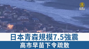 日本青森規模7.5強震 高市早苗下令疏散