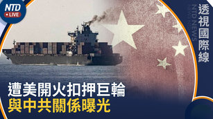 中共噤聲！遭美開火伊朗輪船 疑似有兩用貨物