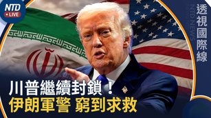美軍續鎖伊朗 川普：伊朗軍警 窮到求救