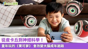 從皮卡丘到神經科學！童年玩的《寶可夢》 會改變大腦成年廻路(首圖來源／Freepik)