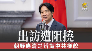 出訪遭阻撓 賴清德：朝野應清楚辨識中共樣貌