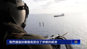 川普鎖死伊朗！追入印太 學者析戰略布局