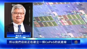 台積電北美論壇揭藍圖 A13製程、先進封裝CPO