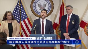 佛州對OpenAI展開刑事調查 控ChatGPT助釀校園槍擊案