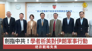 劍指中共！學者析美對伊朗軍事行動 絕非戰略失焦